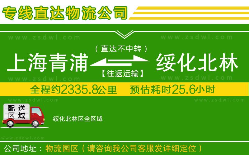 上海青浦區(qū)到綏化北林區(qū)物流公司 上海青浦區(qū)到綏化北林區(qū)物流公司