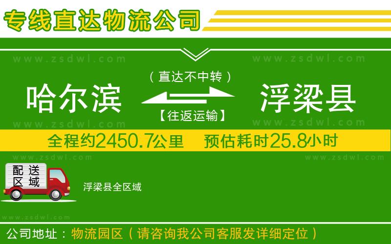 哈爾濱到浮梁縣物流公司 哈爾濱到浮梁縣物流公司