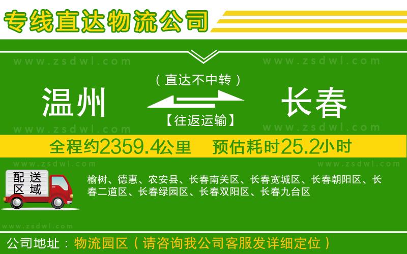 溫州到長春物流專線