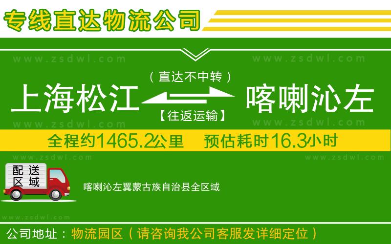 上海松江區(qū)到喀喇沁左翼蒙古族自治縣物流公司 上海松江區(qū)到喀喇沁左翼蒙古族自治縣物流公司