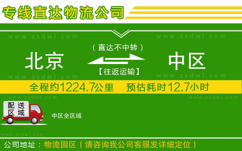 北京到中區(qū)物流公司