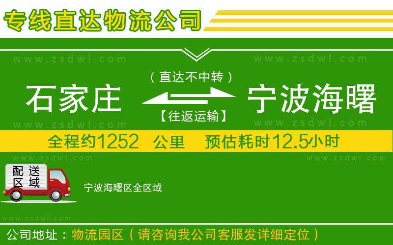 石家莊到寧波海曙區(qū)物流公司 石家莊到寧波海曙區(qū)物流公司