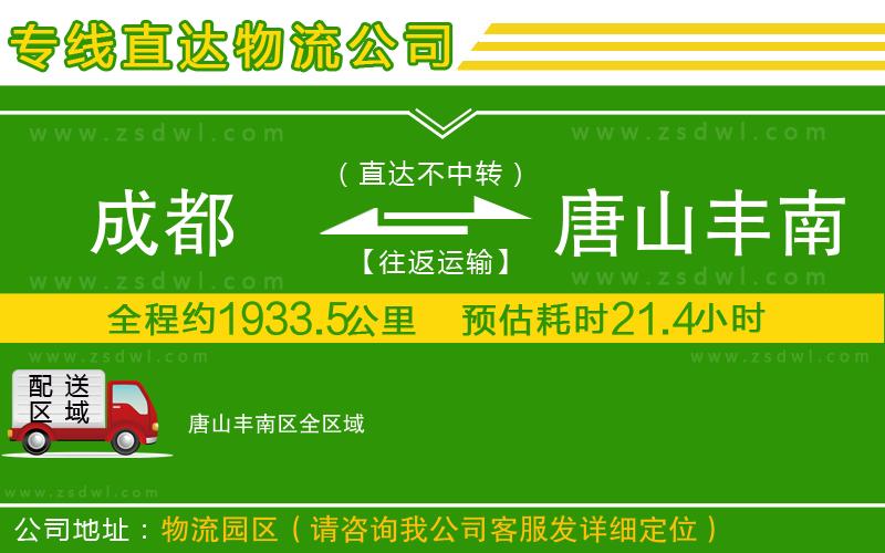 成都到唐山豐南區(qū)物流專線 成都到唐山豐南區(qū)物流專線