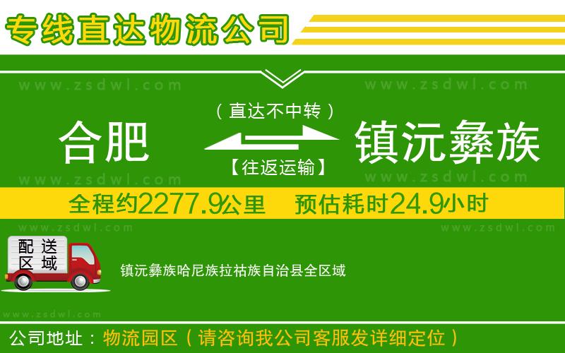合肥到鎮(zhèn)沅彝族哈尼族拉祜族自治縣物流公司 合肥到鎮(zhèn)沅彝族哈尼族拉祜族自治縣物流公司