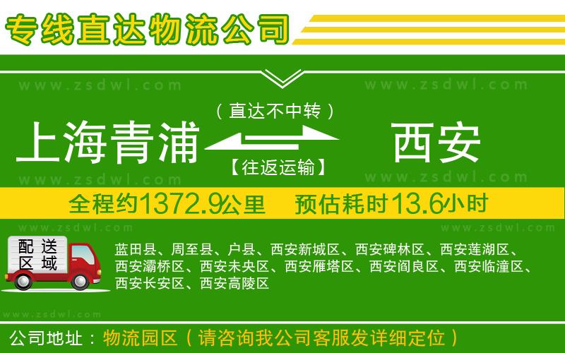 上海青浦區(qū)到西安物流專線