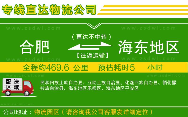 合肥到海東地區(qū)物流公司 合肥到海東地區(qū)物流公司