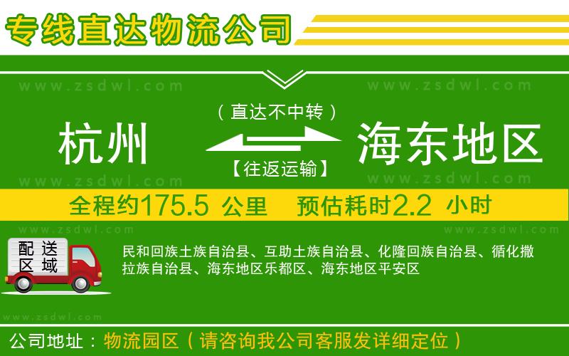 杭州到海東地區(qū)物流公司