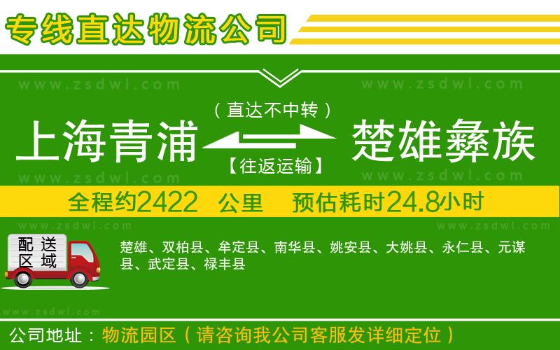 上海青浦區(qū)到楚雄彝族自治州物流專線