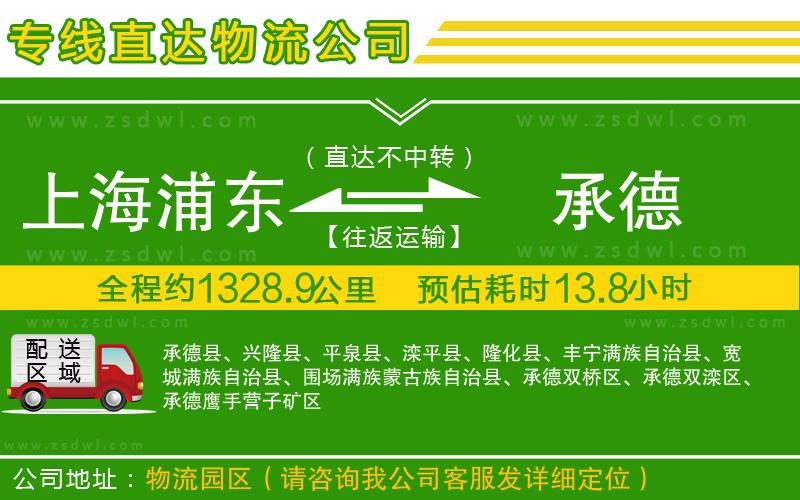 上海浦東區(qū)到承德物流公司 上海浦東區(qū)到承德物流公司