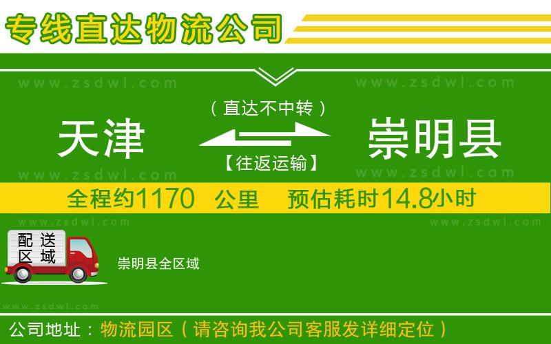 天津到崇明縣物流公司