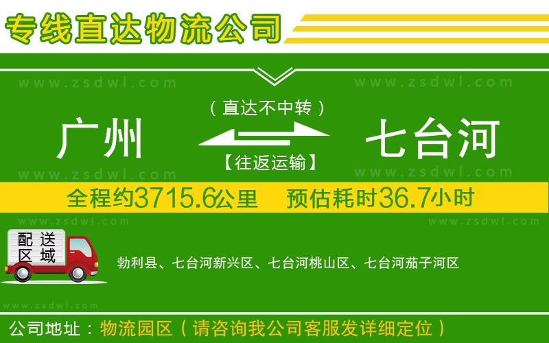 廣州到七臺(tái)河物流專線