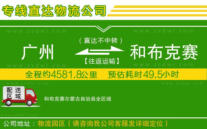 廣州到和布克賽爾蒙古自治縣物流專線 廣州到和布克賽爾蒙古自治縣物流專線