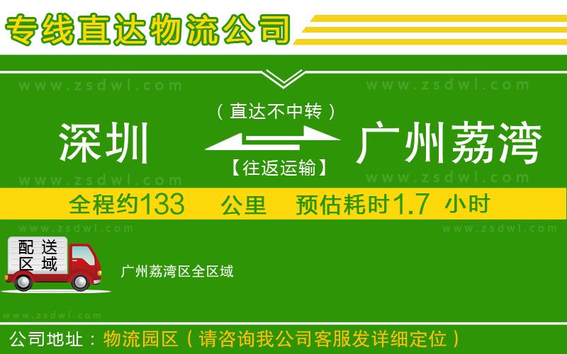 深圳到廣州荔灣區(qū)物流公司
