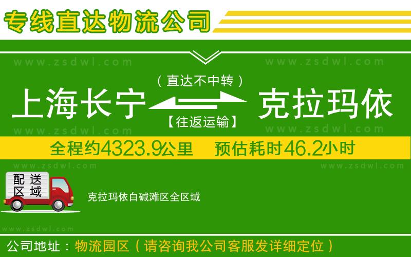上海長寧區(qū)到克拉瑪依白堿灘區(qū)物流公司
