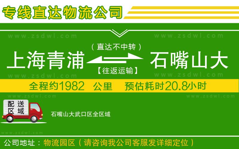 上海青浦區(qū)到石嘴山大武口區(qū)物流專線