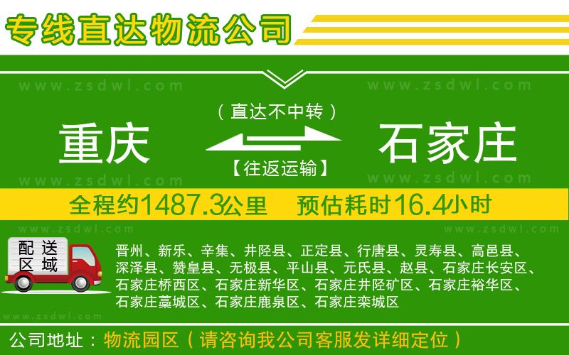 重慶到石家莊物流公司