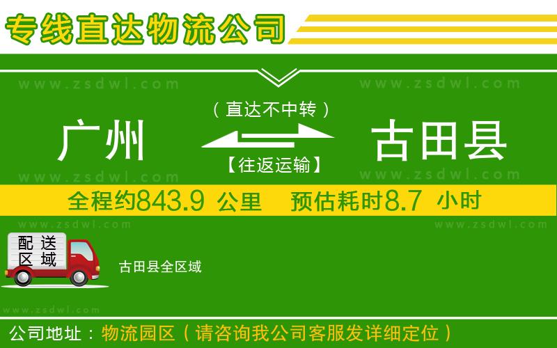 廣州到古田縣物流公司