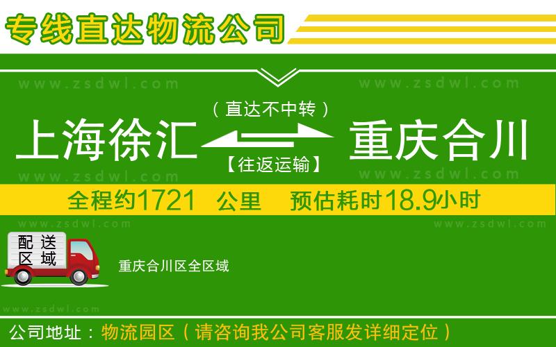 上海徐匯區(qū)到重慶合川區(qū)物流專線
