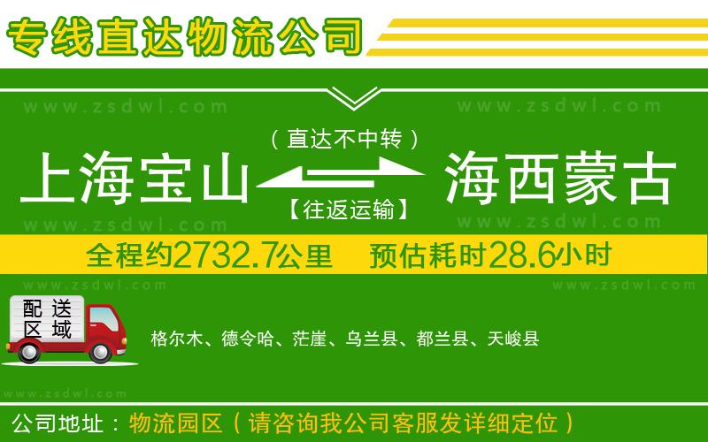 上海寶山區(qū)到海西蒙古族藏族自治州物流專(zhuān)線(xiàn)