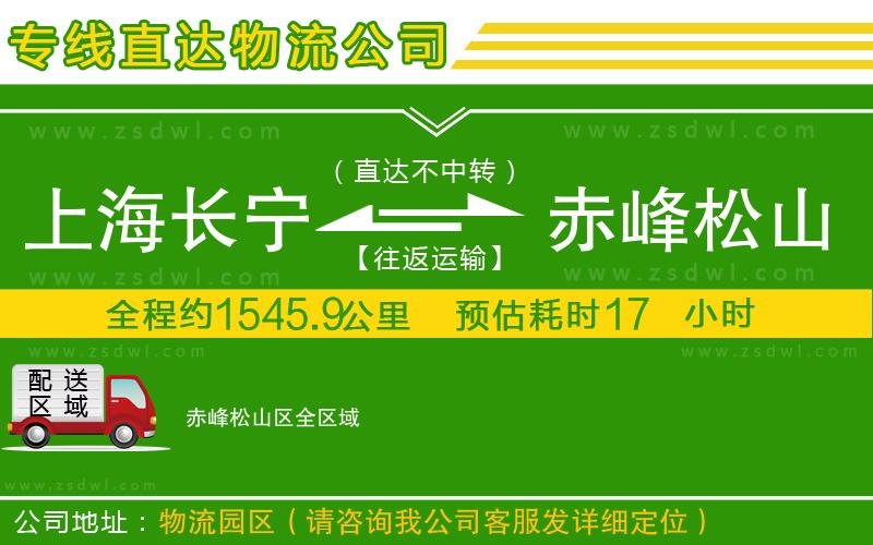 上海長(zhǎng)寧區(qū)到赤峰松山區(qū)物流專線