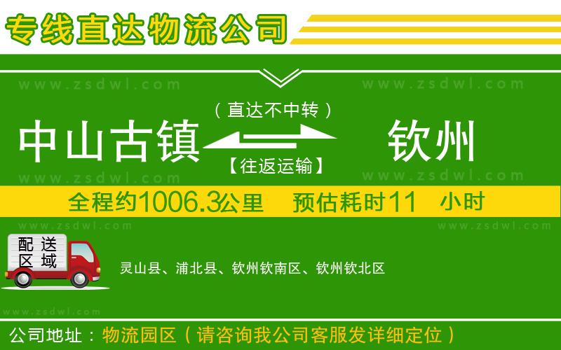 中山古鎮(zhèn)到欽州物流公司