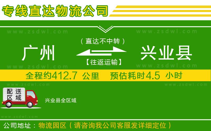 廣州到興業(yè)縣物流專線