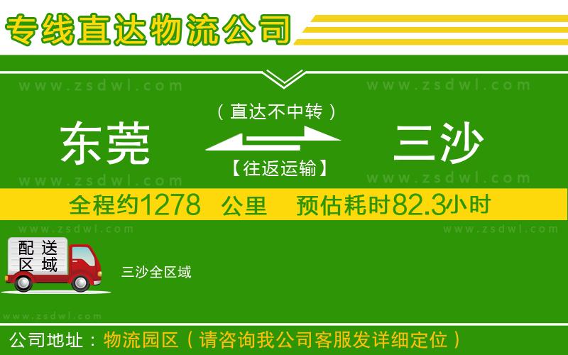 東莞到三沙物流公司 東莞到三沙物流公司