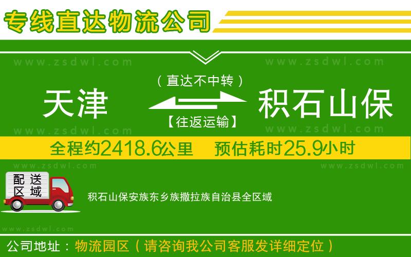 天津到積石山保安族東鄉(xiāng)族撒拉族自治縣物流公司 天津到積石山保安族東鄉(xiāng)族撒拉族自治縣物流公司