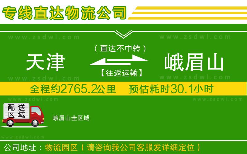 天津到峨眉山物流專線