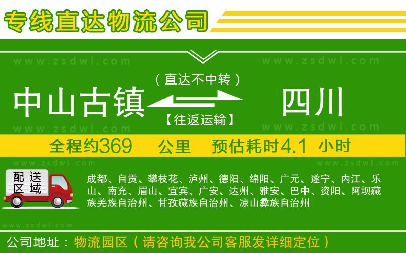 中山古鎮(zhèn)到四川物流公司