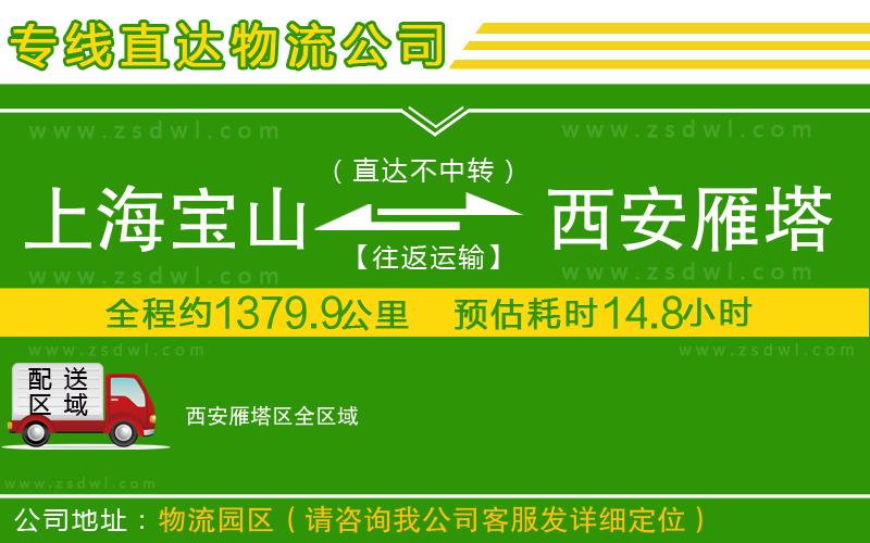 上海寶山區(qū)到西安雁塔區(qū)物流公司 上海寶山區(qū)到西安雁塔區(qū)物流公司