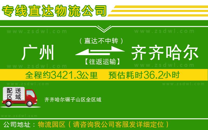 廣州到齊齊哈爾碾子山區(qū)物流專線