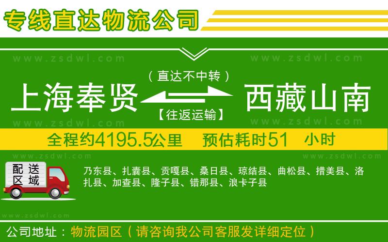 上海奉賢區(qū)到西藏山南地區(qū)物流公司 上海奉賢區(qū)到西藏山南地區(qū)物流公司
