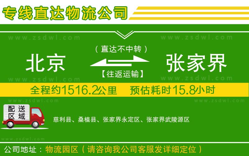 北京到張家界物流公司