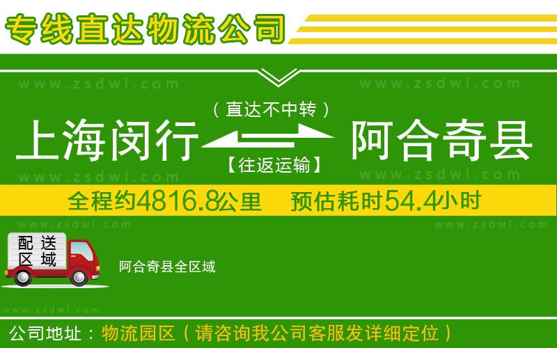上海閔行區(qū)到阿合奇縣物流專線 上海閔行區(qū)到阿合奇縣物流專線