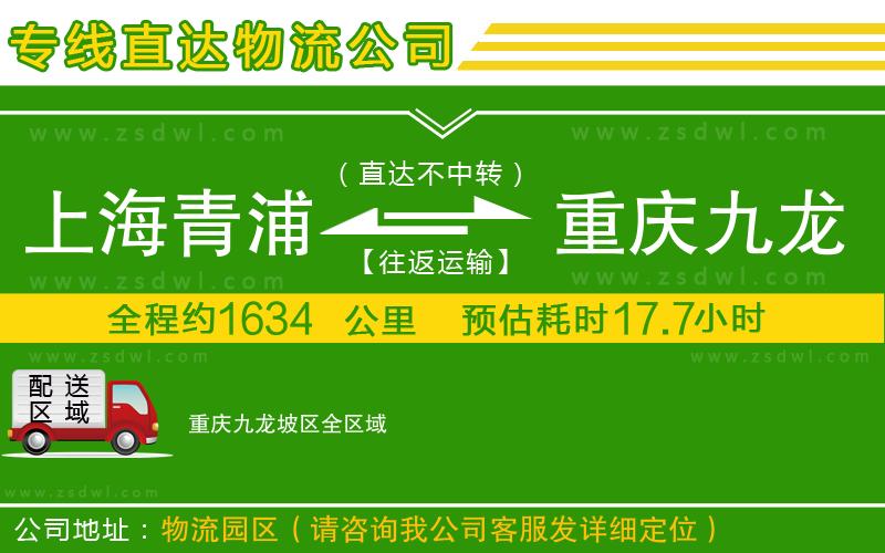上海青浦區(qū)到重慶九龍坡區(qū)物流專線