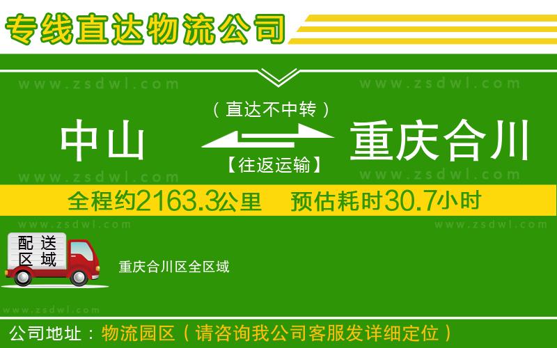 中山到重慶合川區(qū)物流公司 中山到重慶合川區(qū)物流公司