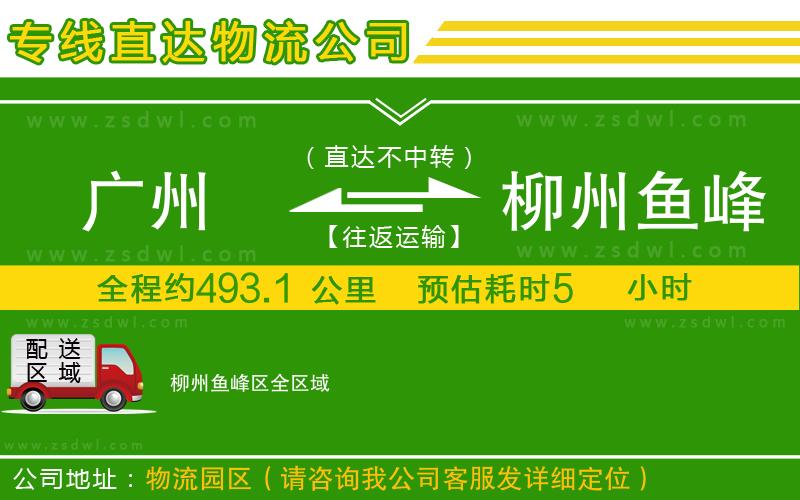 廣州到柳州魚(yú)峰區(qū)物流公司