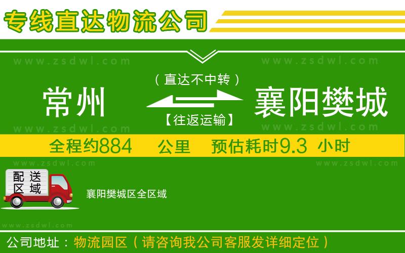 常州到襄陽樊城區(qū)物流專線 常州到襄陽樊城區(qū)物流專線