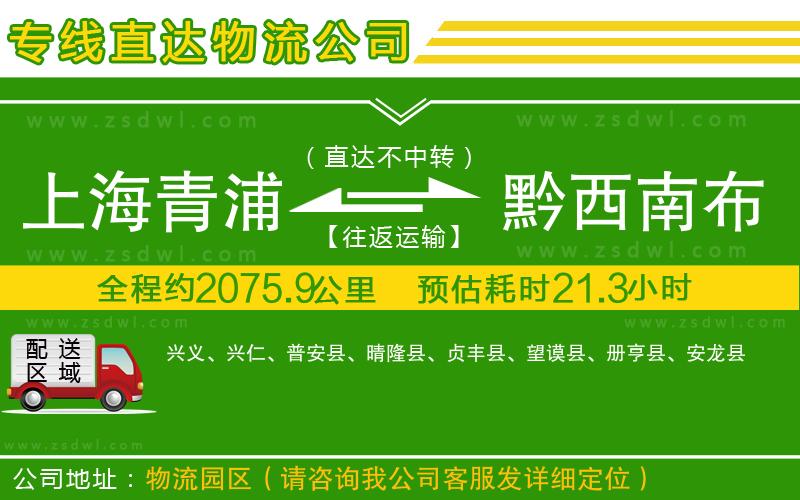 上海青浦區(qū)到黔西南布依族苗族自治州物流公司 上海青浦區(qū)到黔西南布依族苗族自治州物流公司