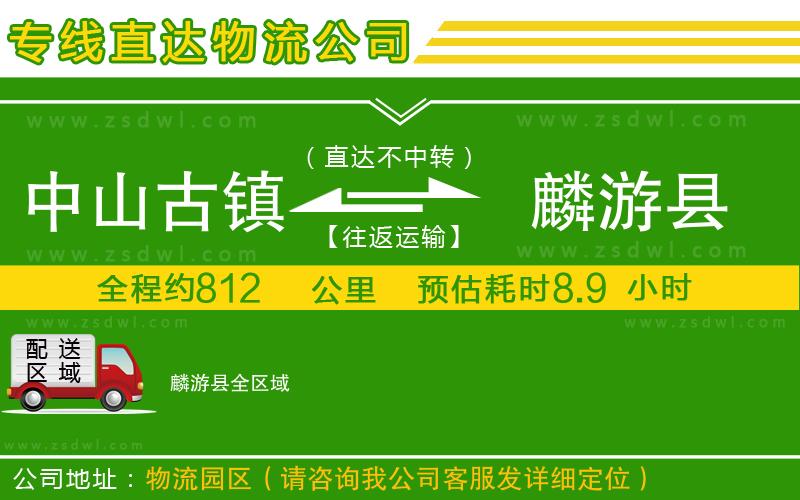 中山古鎮(zhèn)到麟游縣物流公司 中山古鎮(zhèn)到麟游縣物流公司