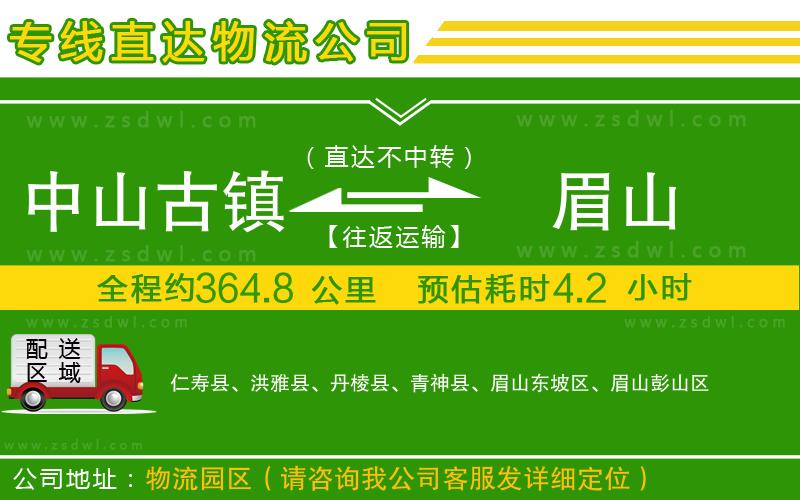 中山古鎮(zhèn)到眉山物流公司
