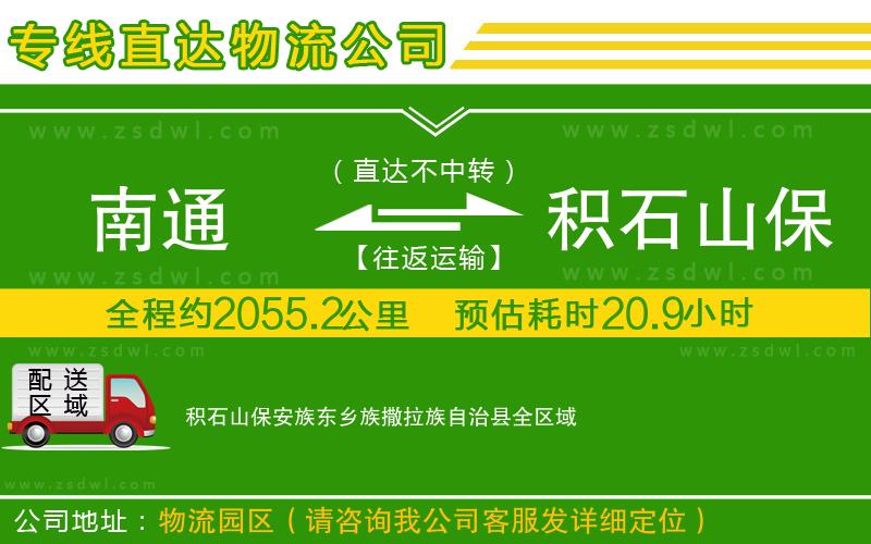 南通到積石山保安族東鄉(xiāng)族撒拉族自治縣物流公司 南通到積石山保安族東鄉(xiāng)族撒拉族自治縣物流公司