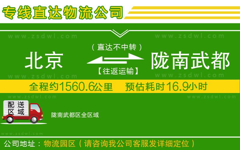 北京到隴南武都區(qū)物流專線