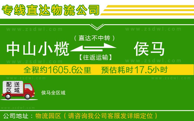中山小欖到侯馬物流專線 中山小欖到侯馬物流專線