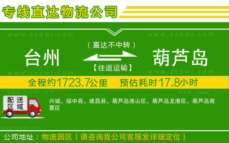 臺(tái)州到葫蘆島物流專線 臺(tái)州到葫蘆島物流專線
