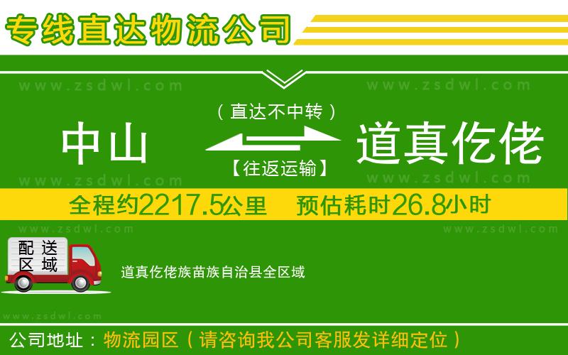 中山到道真仡佬族苗族自治縣物流專線 中山到道真仡佬族苗族自治縣物流專線