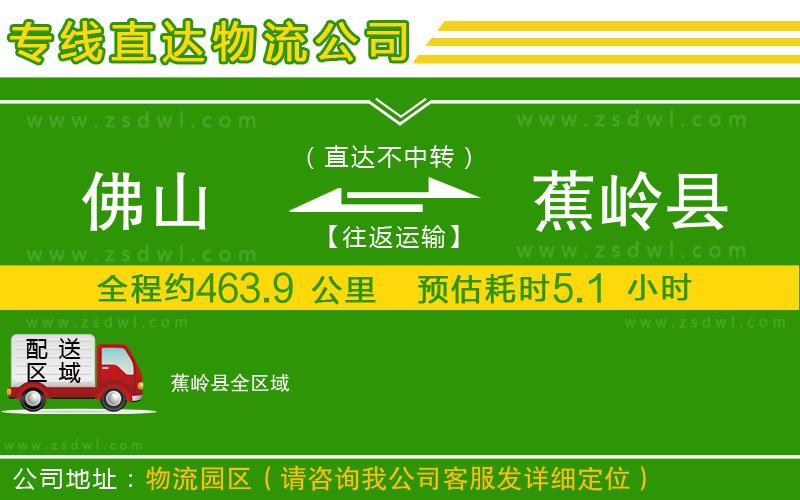 佛山到蕉嶺縣物流公司