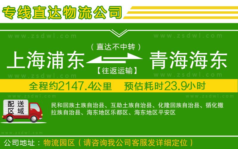 上海浦東區(qū)到青海海東地區(qū)物流專線