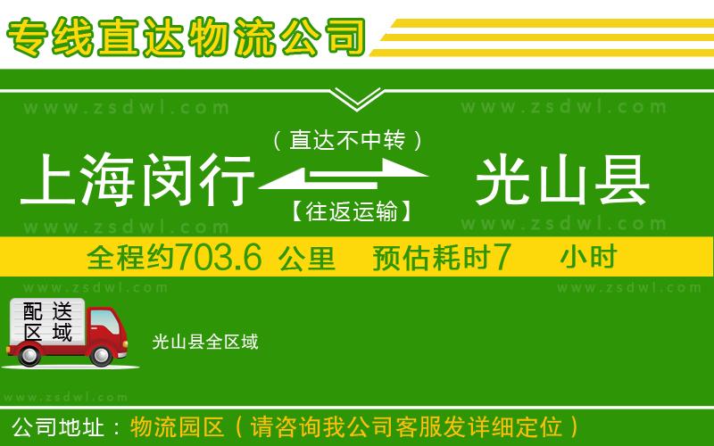 上海閔行區(qū)到光山縣物流專線 上海閔行區(qū)到光山縣物流專線